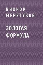 Скачать книгу Золотая формула автора Вионор Меретуков