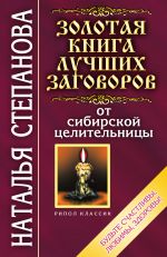 Скачать книгу Золотая книга лучших заговоров от сибирской целительницы автора Наталья Степанова