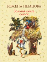 Скачать книгу Золотая книга сказок автора Божена Немцова