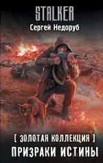 Скачать книгу Золотая коллекция. Призраки истины автора Сергей Недоруб