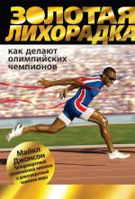 Скачать книгу Золотая лихорадка. Как делают олимпийских чемпионов автора Майкл Джонсон