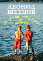 Скачать книгу Золотая лихорадка на рыбалке автора Леонид Шевцов