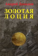 Скачать книгу Золотая лоция автора Андрей Демидов