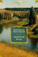 Скачать книгу Золотая роза. Повести, рассказы автора Константин Паустовский