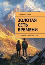 Скачать книгу Золотая сеть времени. Остросюжетный детектив автора Татьяна Пугачева