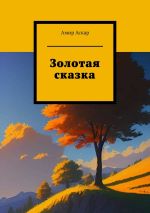 Скачать книгу Золотая сказка автора Амир Аскар