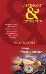 Скачать книгу Золото «Черного принца» автора Ольга Баскова