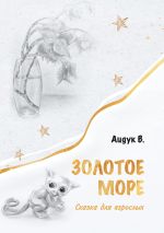 Скачать книгу Золотое море автора В. Аидук