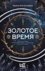 Скачать книгу Золотое время автора Ирина Богатырева