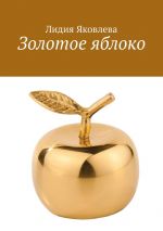Скачать книгу Золотое яблоко. Стихи и проза для школьного возраста автора Лидия Яковлева