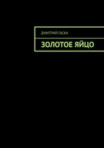 Скачать книгу Золотое яйцо автора Дмитрий Гасан