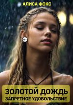Скачать книгу Золотой дождь. Запретное удовольствие автора Алиса Фокс