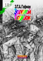 Скачать книгу Золотой Горшок. Сказка автора Эрнст Гофман