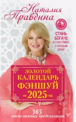 Новая книга Золотой календарь фэншуй на 2025 год. 365 очень важных предсказаний. Стань богаче и счастливее с каждым днем! автора Наталия Правдина