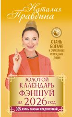 Скачать книгу Золотой календарь фэншуй на 2026 год. 365 очень важных предсказаний. Стань богаче и счастливее с каждым днем автора Наталия Правдина