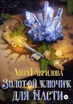 Новая книга Золотой ключик для Насти. Книга 1 автора Анна Гаврилова