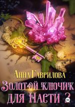 Новая книга Золотой ключик для Насти. Книга 2 автора Анна Гаврилова