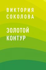 Скачать книгу Золотой контур автора Виктория Соколова