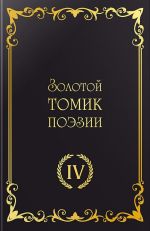 Новая книга Золотой томик поэзии IV автора Сборник