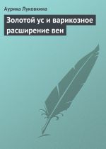 Скачать книгу Золотой ус и варикозное расширение вен автора Аурика Луковкина