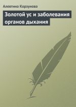 Скачать книгу Золотой ус и заболевания органов дыхания автора Алевтина Корзунова