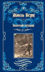 Скачать книгу Золотой вулкан автора Жюль Верн