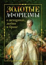 Скачать книгу Золотые афоризмы о женщинах, любви и браке автора Виктор Борисов