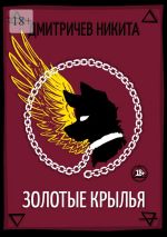 Новая книга Золотые крылья автора Никита Дмитричев