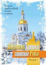 Новая книга Золотые купола святой Руси. Выпуск 3 автора Галина Макушкина