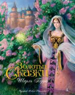 Скачать книгу Золотые сказки автора Шарль Перро