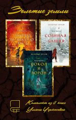 Скачать книгу Золотые земли. Комплект из 3 книг Ульяны Черкасовой автора Ульяна Черкасова