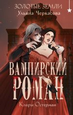 Скачать книгу Золотые земли. Вампирский роман Клары Остерман автора Ульяна Черкасова