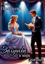 Новая книга Золушка в мире магии автора Елена Помазуева