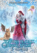 Скачать книгу Золушки не будет, или Принц Крови в подарок автора Мария Вельская