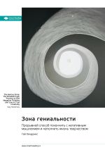 Скачать книгу Зона гениальности. Прорывной способ покончить с негативным мышлением и наполнить жизнь творчеством. Гай Хендрикс. Саммари автора М. Иванов