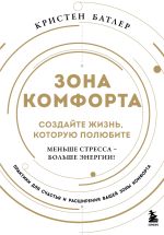 Скачать книгу Зона комфорта. Создайте жизнь, которую полюбите. Меньше стресса – больше энергии! автора Кристен Батлер