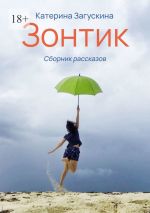 Скачать книгу Зонтик автора Катерина Загускина