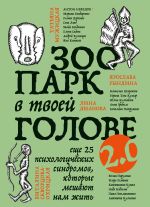 Скачать книгу Зоопарк в твоей голове 2.0. Еще 25 психологических синдромов, которые мешают нам жить автора Татьяна Мужицкая