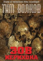 Скачать книгу Зов Иерихона автора Тим Волков