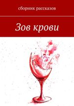 Скачать книгу Зов крови автора Анна Матвиенко