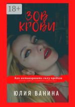 Скачать книгу Зов крови: Как активировать силу предков. Получи защиту и поддержку своего рода автора Юлия Ванина