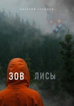 Скачать книгу Зов лисы автора Валерий Горшков