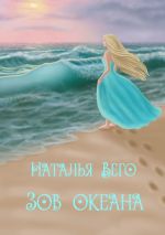 Скачать книгу Зов океана автора Наталья Вего