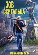 Новая книга Зов скитальца. Том первый автора Михаил Липарк