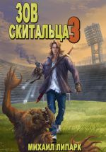 Новая книга Зов скитальца. Том третий автора Михаил Липарк