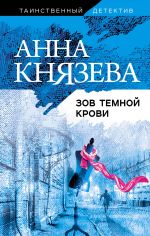 Скачать книгу Зов темной крови автора Анна Князева