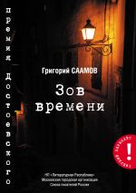 Скачать книгу Зов Времени автора Григорий Саамов