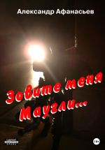 Скачать книгу Зовите меня Маугли автора Александр Афанасьев