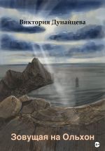 Новая книга Зовущая на Ольхон автора Виктория Дунайцева