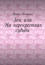 Скачать книгу Зоя, или На перекрестках судьбы автора Ирина Июльская